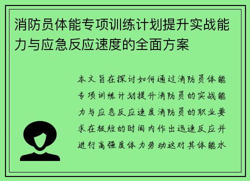 消防员体能专项训练计划提升实战能力与应急反应速度的全面方案