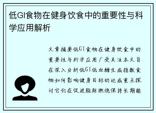 低GI食物在健身饮食中的重要性与科学应用解析