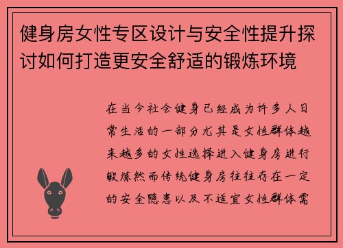 健身房女性专区设计与安全性提升探讨如何打造更安全舒适的锻炼环境