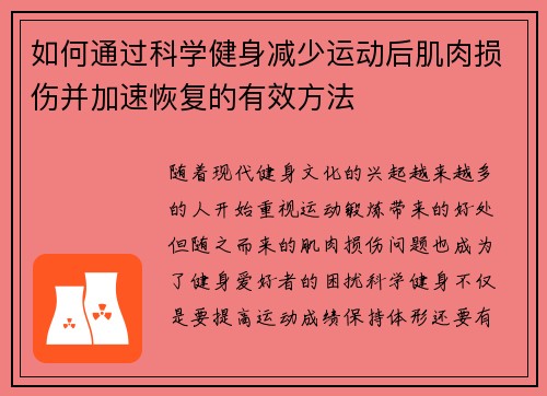 如何通过科学健身减少运动后肌肉损伤并加速恢复的有效方法