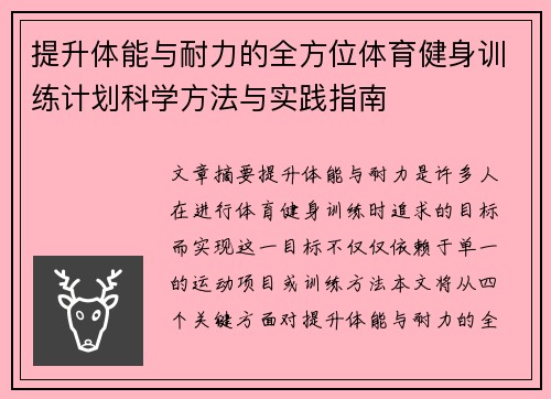 提升体能与耐力的全方位体育健身训练计划科学方法与实践指南