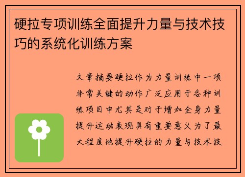 硬拉专项训练全面提升力量与技术技巧的系统化训练方案