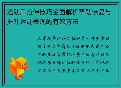 运动后拉伸技巧全面解析帮助恢复与提升运动表现的有效方法