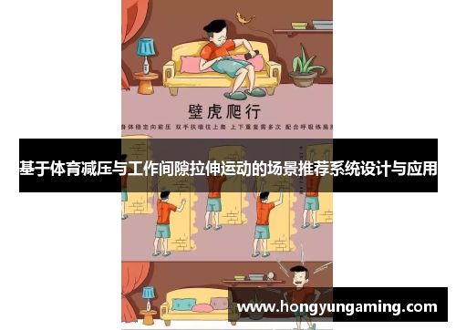 基于体育减压与工作间隙拉伸运动的场景推荐系统设计与应用
