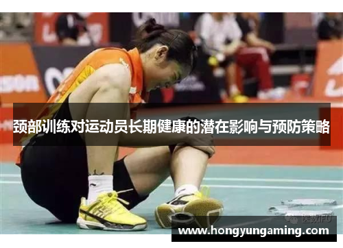 颈部训练对运动员长期健康的潜在影响与预防策略